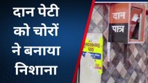 जबलपुर: हनुमान मंदिर को चोरों ने बनाया निशाना, दानपेटी तोड़कर ले गए रुपए