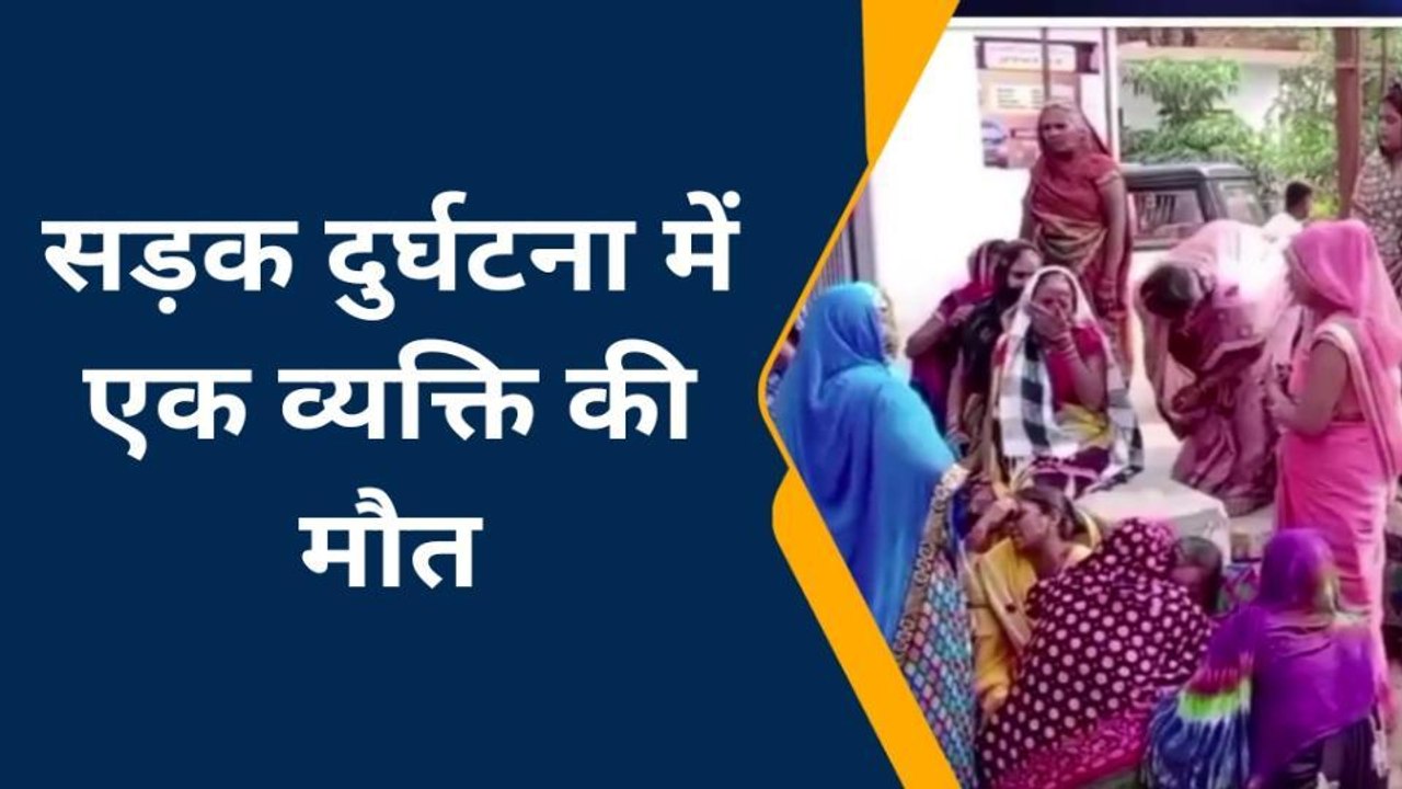 मऊ: सड़क दुर्घटना में बुजुर्ग की हुई मौत, परिवार में मचा कोहराम