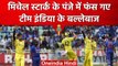 IND vs AUS: Mitchell Starc ने भारतीय बल्लेबाजों को जाल में फंसाया,लगाई विकेट की झड़ी |वनइंडिया हिंदी