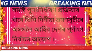 Constituency redesignation!  The Election Commission will arrive in Guwahati on March