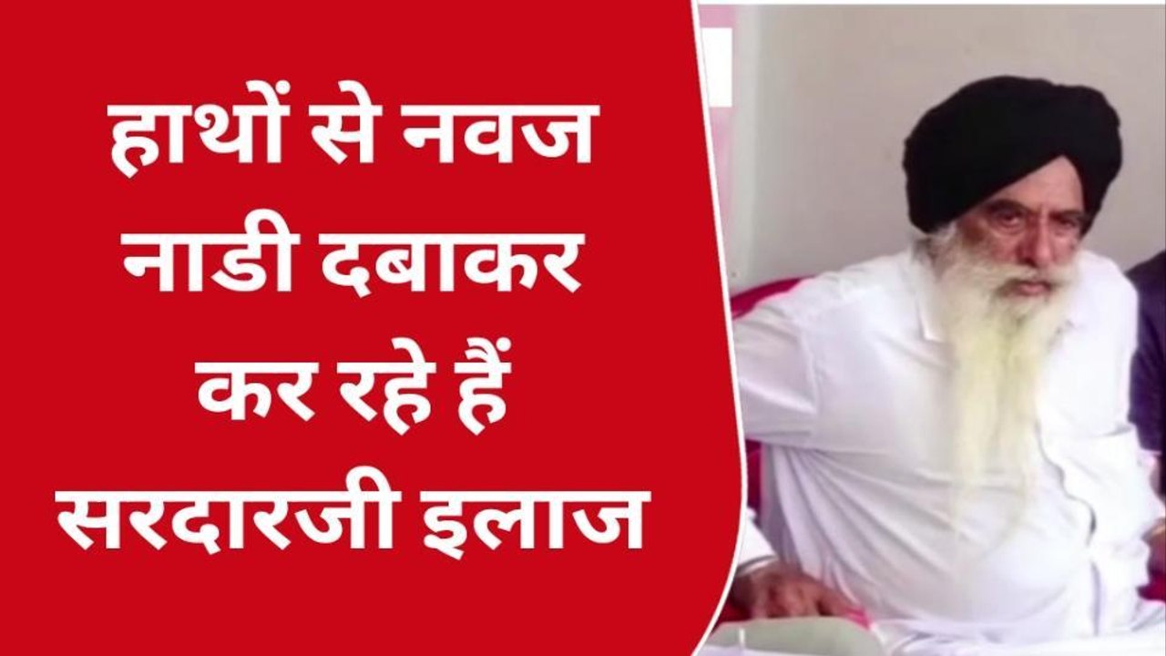 बारां : मिल्खा सिंह असाध्य दर्द से लोगों को दिला रहे हैं राहत , देखिए पूरी खबर और वीडियो