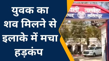 ललितपुर: युवक का शव मिलने से मचा हड़कंप, हत्या कर तालाब में फेंका