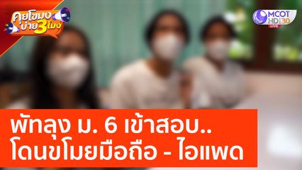 พัทลุง ม. 6 เข้าสอบ..โดนขโมยมือถือ - ไอแพด (21 มี.ค. 66) คุยโขมงบ่าย 3 โมง