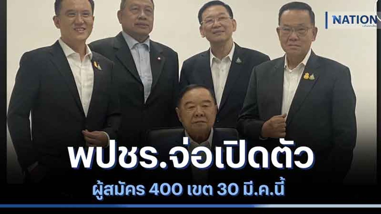 พปชร.จ่อเปิดตัวผู้สมัคร 400 เขต 30 มี.ค.นี้ | เ...