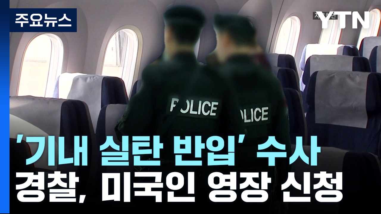 '기내 실탄 반입' 용의자는 70대 미국인...'쓰레기통 실탄' 용의자는? / YTN