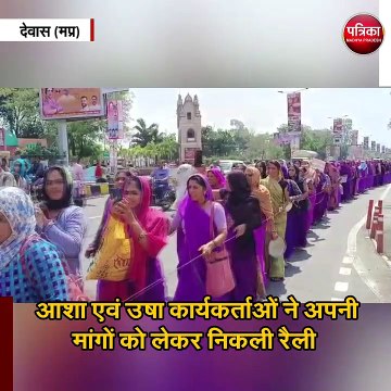 आशा एवं उषा कार्यकर्ताओं ने अपनी मांगों को लेकर निकली रैली