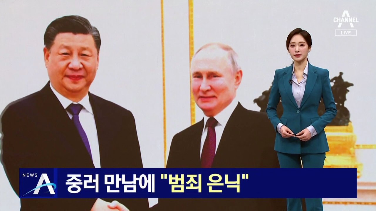 시진핑-푸틴, 밀착 과시…“중국이 러 범죄 은닉”