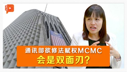修法赋权MCMC 张念群：不希望做反对党时遭对付
