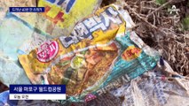 40년 전 속살 드러낸 쓰레기 산…유해가스 문제없다?