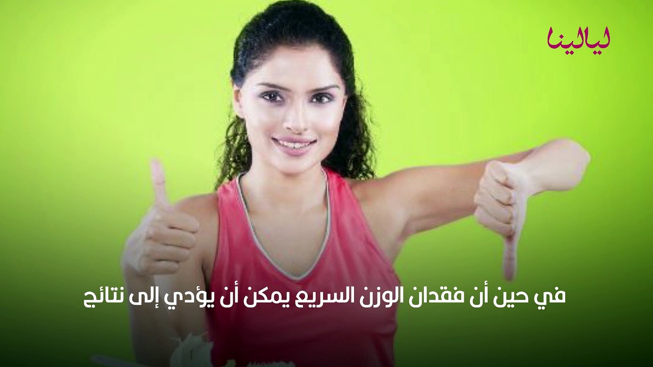 نزول الوزن بسرعة وبطء