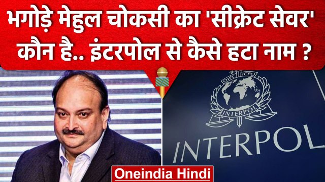 Mehul Choksi से Interpol ने Red Corner Notice क्यों हटाया ? | PNB Fraud | PNB Scam | वनइंडिया हिंदी