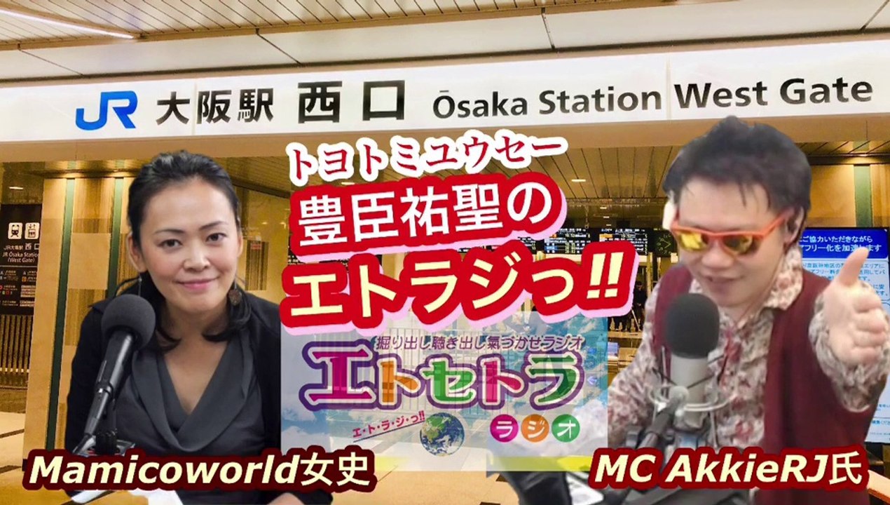 超開運日っ‼︎豊臣祐聖(トヨトミユウセー)のエトラジっ‼︎第244回キラリ☆超開運上方へGo!!噺しもコチラ(๑˃̵ᴗ˂̵)ですよShiny fortune☆☆☆