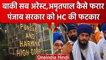 Amritpal Singh मामले में HC ने Punjab Government और Police को लताड़ा, पूछे तीखे सवाल वनइंडिया हिंदी