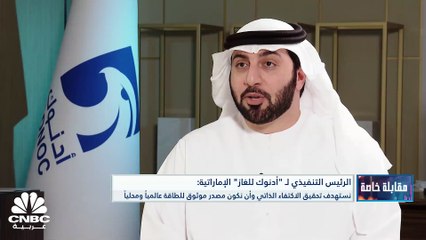 الرئيس التنفيذي لـ "أدنوك للغاز" الإماراتية لـ CNBC عربية: خفضنا الانبعاثات 10% مقارنة بخط الأساس 2018 ونستهدف دخول أسواق جديدة وأولى الشحنات وصلت إلى ألمانيا مؤخراً