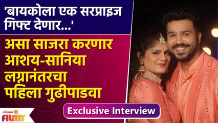 Gudhi Padwa Special Exclusive Interview with Aashay Kulkarni असा असणार लग्नानंतरचा पहिला पाडवा | CH5