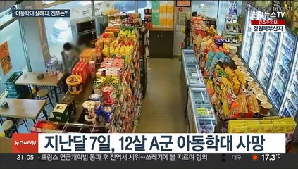 초등생 학대 사망, 다리 상처만 232개…"친부도 살해죄"