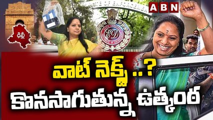 Delhi Liquor Scam : వాట్ నెక్స్ట్ ..? కొనసాగుతున్న ఉత్కంఠ | ABN Telugu