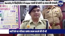 Bareilly के हिस्ट्रीशीटर ने Hapur एसपी से मांगी 10 लाख की रंगदारी, नहीं देने पर परिवार समेत खत्म करने की दी थी