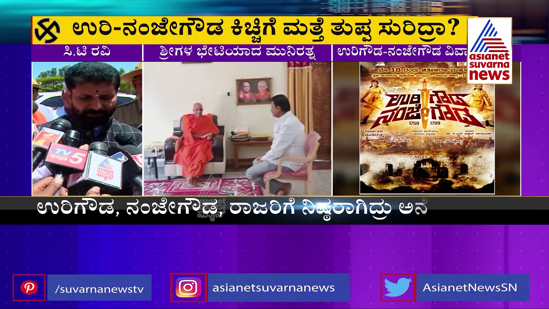 ಆದಿಚುಂಚನಗಿರಿ ಶ್ರೀಗಳ ಎಚ್ಚರಿಕೆಗೂ ಮಣಿಯದ ಬಿಜೆಪಿ ನಾಯಕರು! ದಾಖಲೆ ಸಂಗ್ರಹಿಸಲು ಮುಂದಾದ ಸಿ.ಟಿ.ರವಿ!