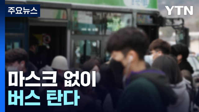 내일부터 대중교통 마스크 의무→자율 착용으로 전환 / YTN