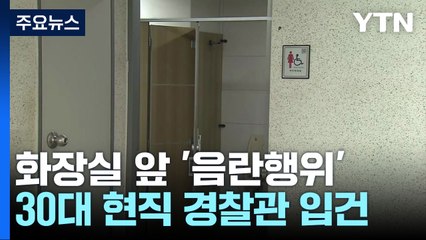 10개월 만에 또 '음란행위' 경찰관...버스전용차선 추돌로 1명 사망 / YTN