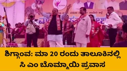 ಶಿಗ್ಗಾಂವ: ಮಾ 20 ರಂದು ತಾಲೂಕಿನಲ್ಲಿ ಸಿ ಎಂ ಬೊಮ್ಮಾಯಿ ಪ್ರವಾಸ