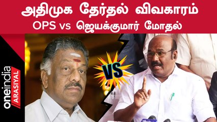 அதிமுக பொதுச்செயலாளர் தேர்தல் விவகாரம் குறித்து கருத்து