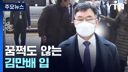 꿈쩍도 않는 김만배 입...검찰, 428억 빼고 李 기소 전망 / YTN