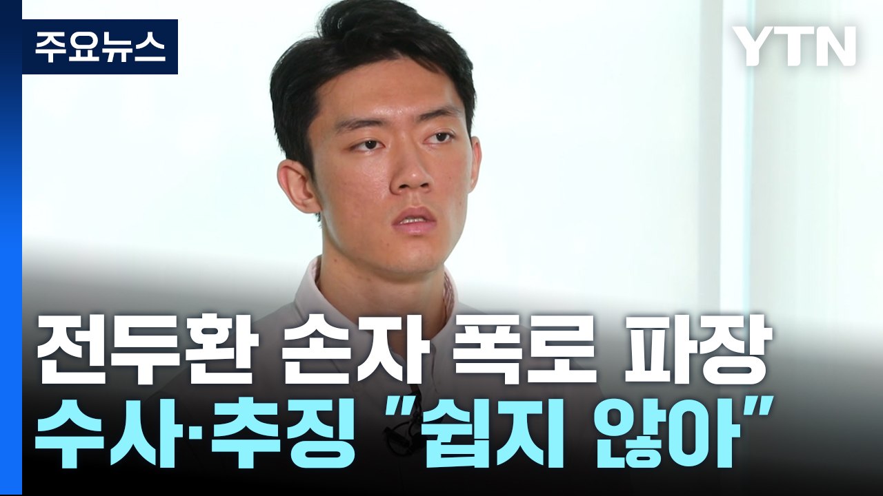 전두환 손자 폭로했지만...수사도 추징도 "쉽지 않네" / YTN