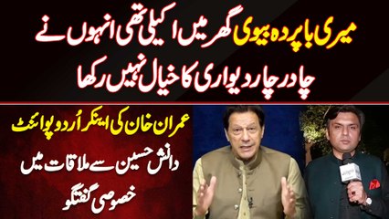 Inho Ne Char Dewari Ka Khayal Nahi Rakha - Imran Khan Ki Anchor UrduPoint Danish Hussain Se Mulaqat Mein Khasoosi Guftagoo