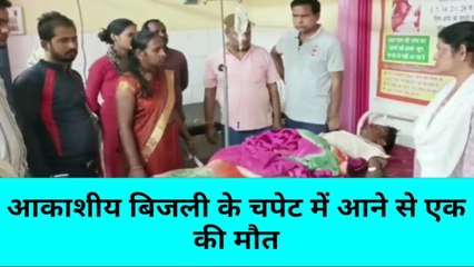 मिर्जापुर: आकाशीय बिजली की चपेट में आने से दो झुलसे, एक की मौत
