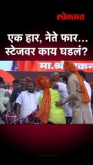 एक हार, नेते फार… स्टेजवर काय घडलं?