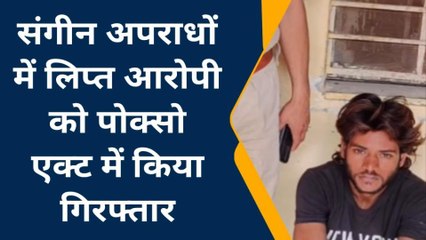 महवा : संगीन अपराधों में लिप्त आरोपी को पोक्सो एक्ट में किया गिरफ्तार