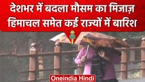 Delhi Weather Update: Himachal Pradesh में भी Rain से बदला मौसम, बढ़ी ठंड | वनइंडिया हिंदी #shorts