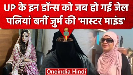 UP Mafia Wives : डॉन्स की पत्नियां, Crime World में एंट्री कर बनीं खतरनाक Lady Don | वनइंडिया हिंदी