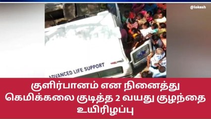 சேலம்: கெமிக்கலை குடித்த 2 வயது குழந்தை உயிரிழப்பு!