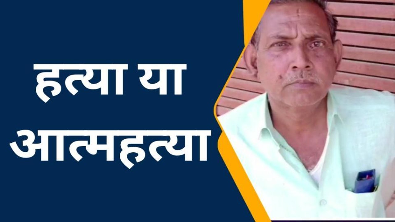 इटावा: पति का फांसी पर लटका मिला शव, दूसरी पत्न...