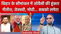 Bihar की राजनीति में Asaduddin Owaisi की फिर से एंट्री, Seemanchal से भरी हुंकार | वनइंडिया हिंदी