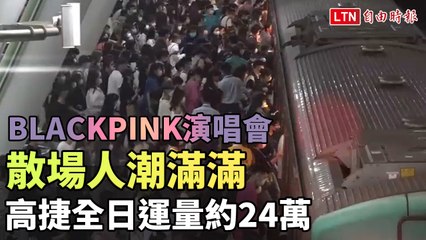 BLACKPINK演唱會散場人潮滿滿 高捷全日運量約24萬