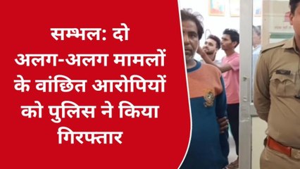 संभल: दो अलग-अलग मामलों में दो आरोपी गिरफ्तार,पुलिस जांच शुरू