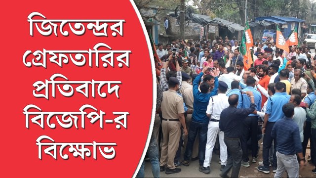 জিতেন্দ্রর গ্রেফতারি নিয়ে পথে বিজেপি