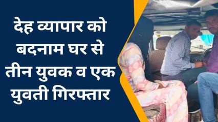 बयाना: मकान से संदिग्‍ध अवस्‍था में तीन युवक व एक युवती गिरफ्तार, देखें खबर