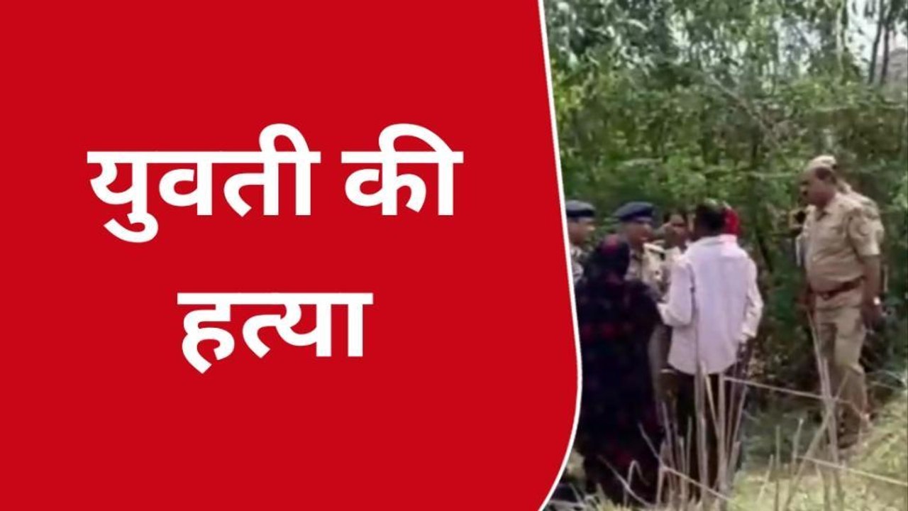 उन्नाव में युवती की धारदार हथियार से हत्या, जंगल में शव मिलने से हड़कंप