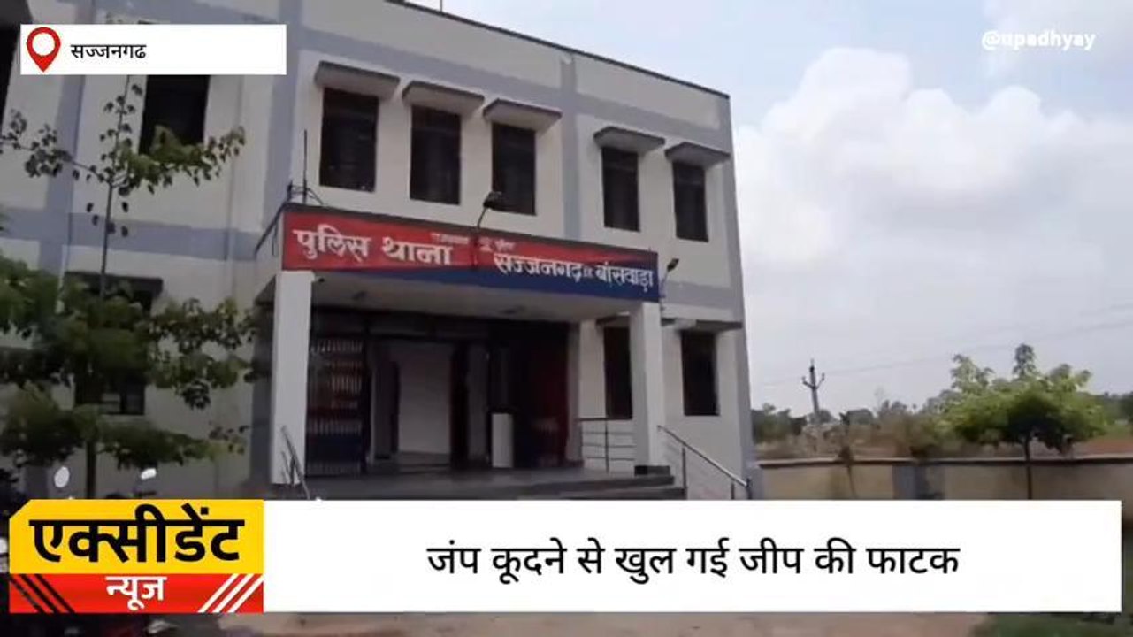 बाँसवाड़ा :चलती जीप से नीचे गिरा युवक, गंभीर घाय...