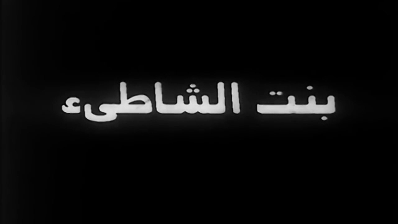 فيلم بنت الشاطئ بطولة شادية و محسن سرحان 1952