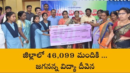 విజయనగరం: 46,099 మందికి @రూ. 27.85 కోట్లు