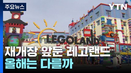 3개월 휴장 후 재개장 앞둔 레고랜드, 여전히 장밋빛 기대? / YTN