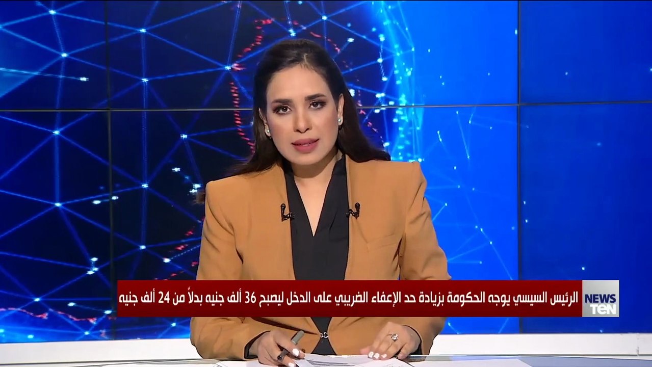 الرئيس السيسي يوجه الحكومة بزيادة حد الإعفاء الضريبي على الدخل ليصبح 36 ألف جنيه بدلا من 24 ألف جنيه