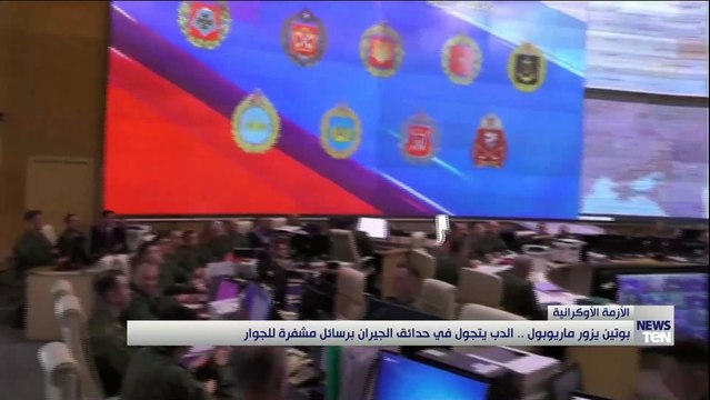 بوتين يزور ماريوبول.. الدب يتجول في حدائق الجيران برسائل مشفرة للجوار
