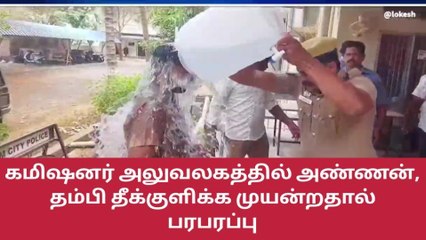 Скачать видео: சேலம்: கமிஷனர் அலுவலகத்தில் அண்ணன், தம்பி தீக்குளிக்க முயற்சி!